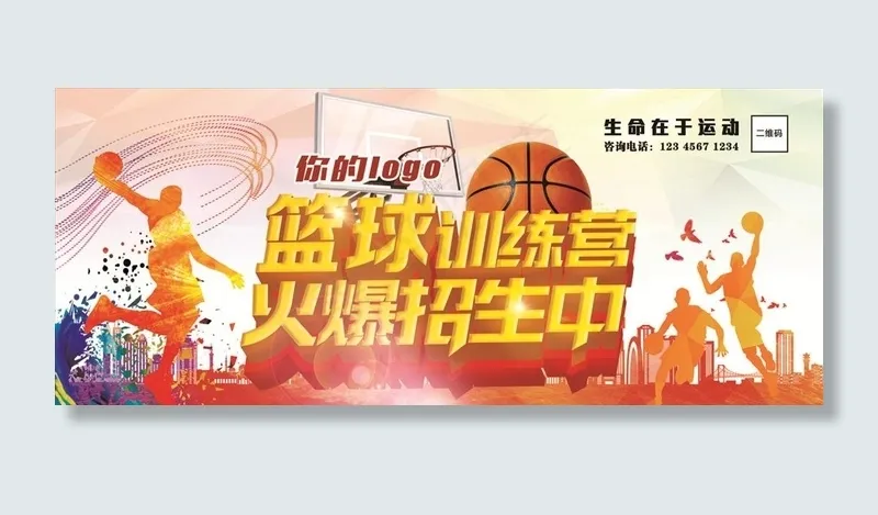 篮球训练营招生海报图片(5580X2480(DPI:300))psd模版下载