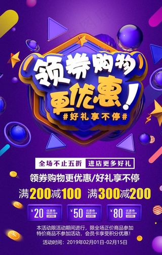 领券购物更优惠商场活动套餐海报图片