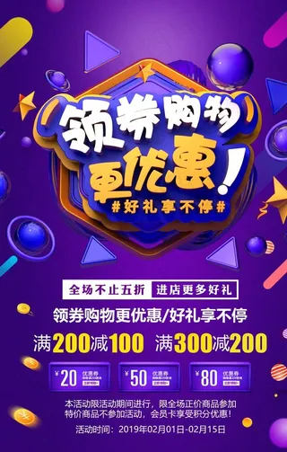 领券购物更优惠商场活动套餐海报图片