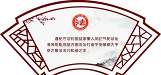 普法花牌图片