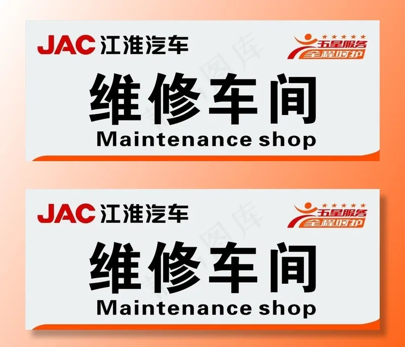 江淮汽车维修车间图片cdr矢量模版下载