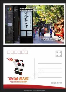 爱成都迎大运明信片图片