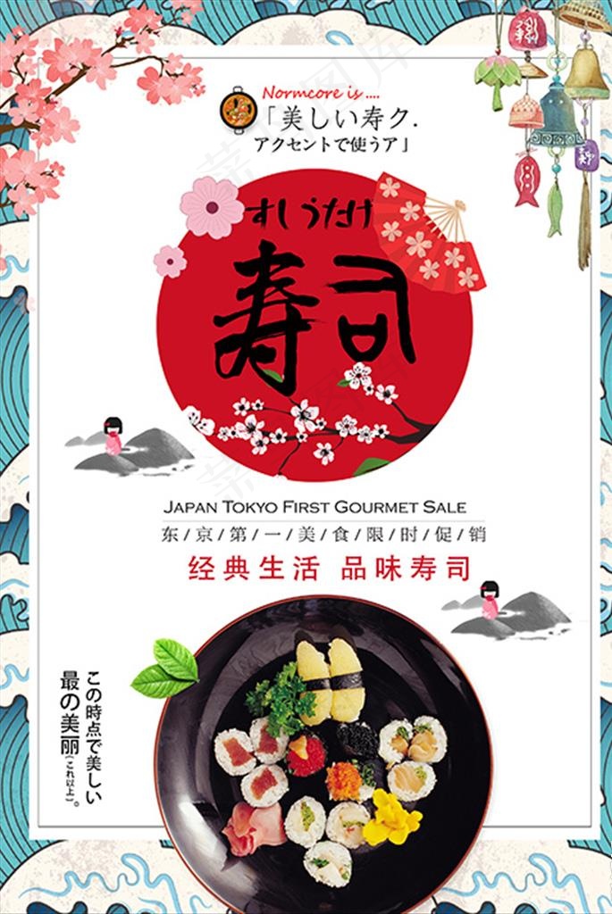 手绘卡通日本寿司海报设计图片(2480X3543(DPI:300))psd模版下载