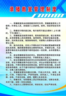 录播室管理制度图片 录播室管理制度图片