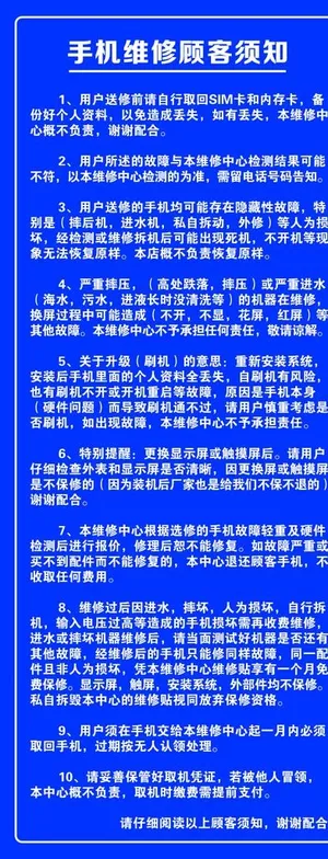 手机维修须知图片