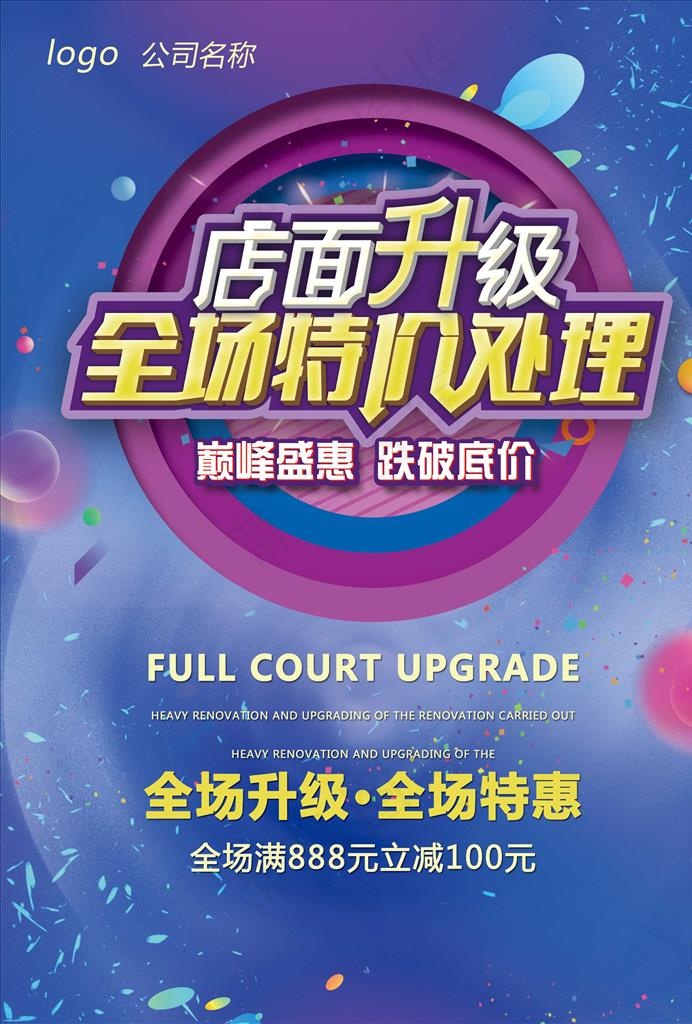 店面升级图片(2480X3508(DPI:300))psd模版下载