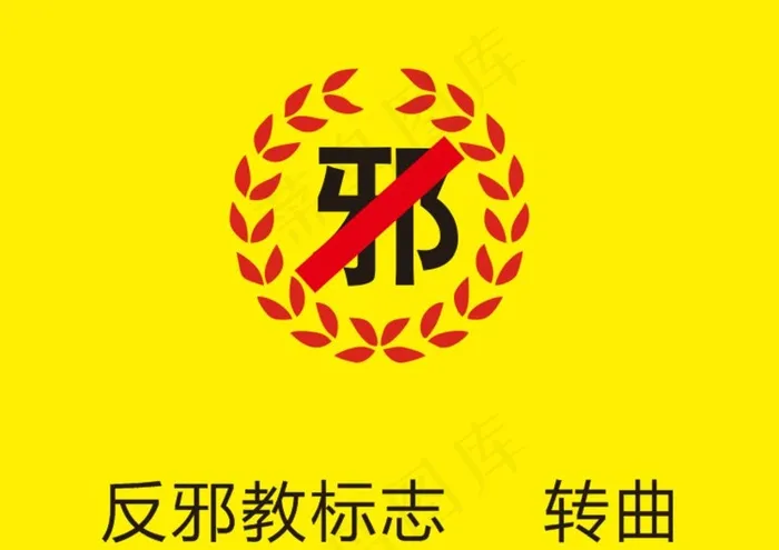 反*标志图片cdr矢量模版下载