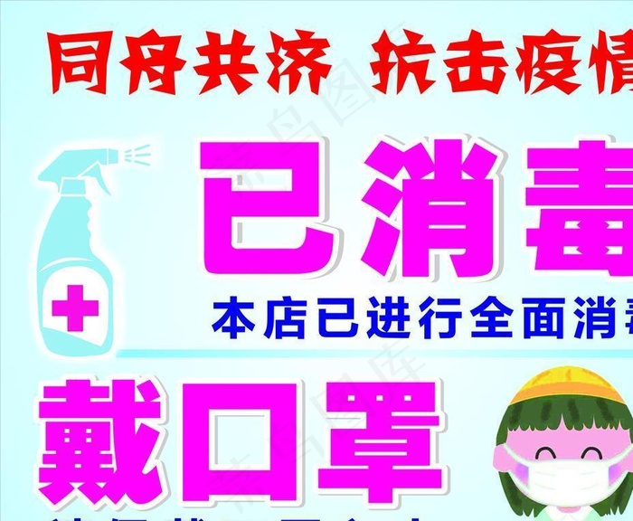 本店已消毒 戴口罩 抗击疫情图片