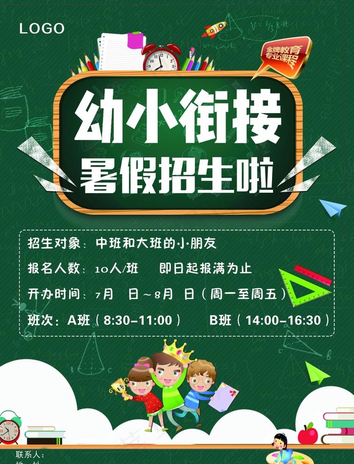 暑期幼小衔接班图片(2504X3390(DPI:300))psd模版下载