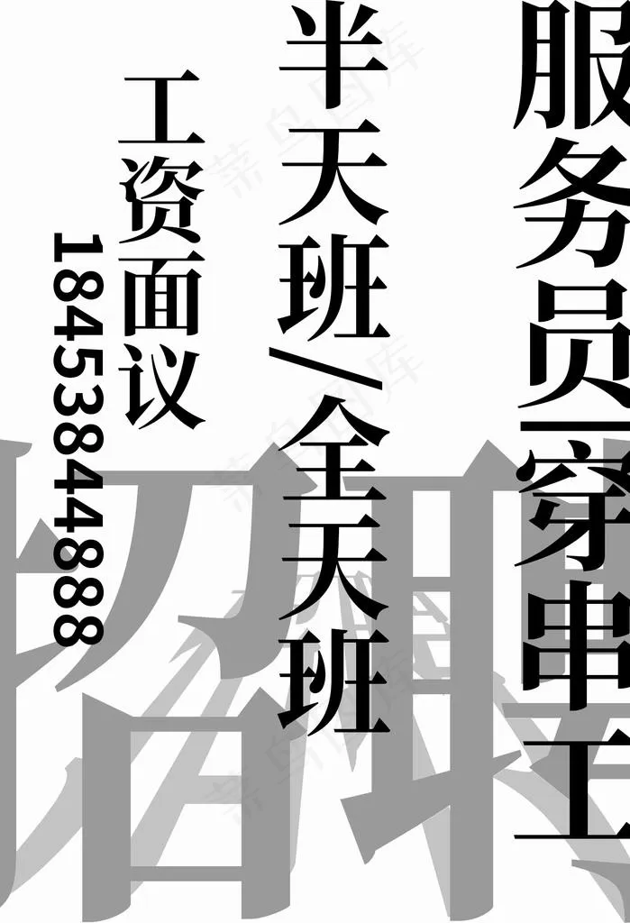 大气立体招聘广告图片psd模版下载