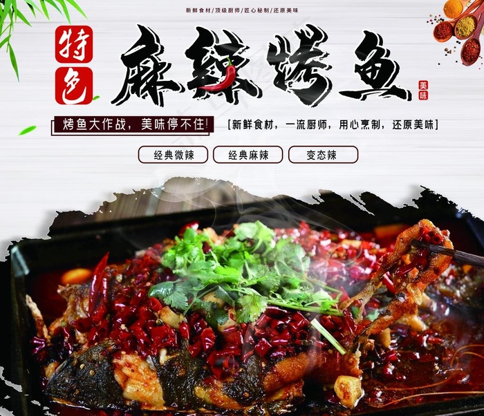 麻辣烤鱼图片(8250X7350(DPI:76))psd模版下载