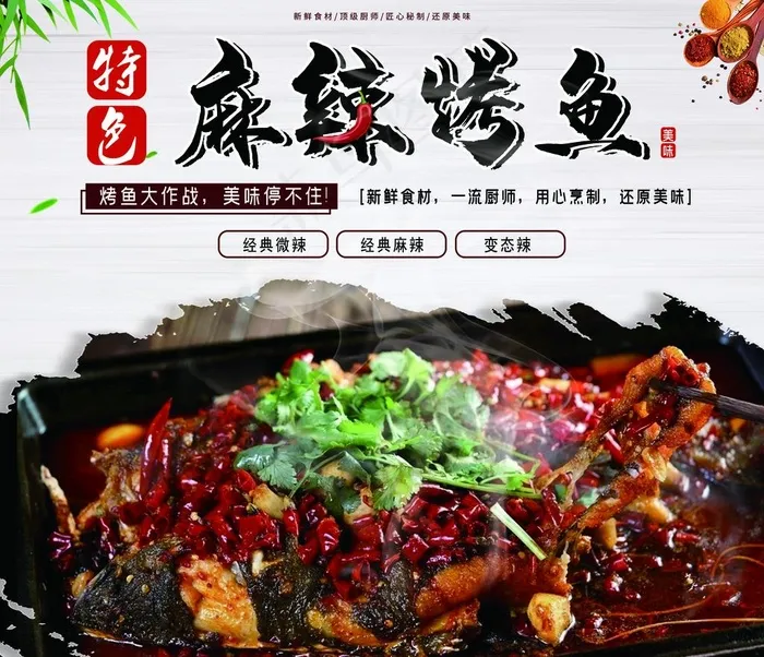 麻辣烤鱼图片(8250X7350(DPI:76))psd模版下载