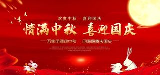 中秋国庆展板图片