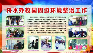 校园周边环境整工作图片