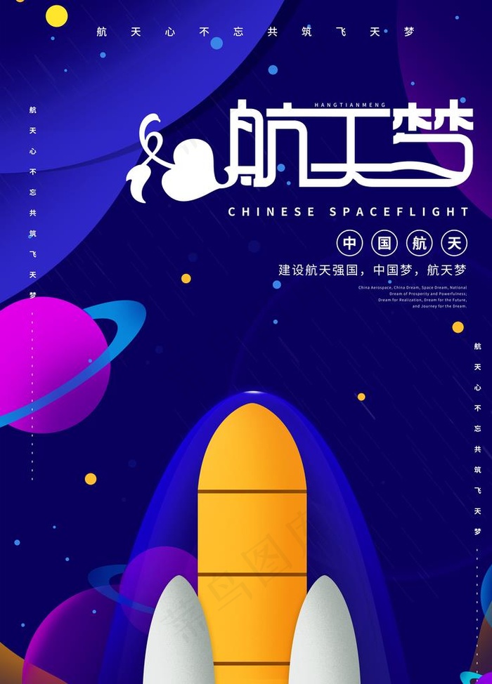 航天梦图片(7087X9449(DPI:300))psd模版下载