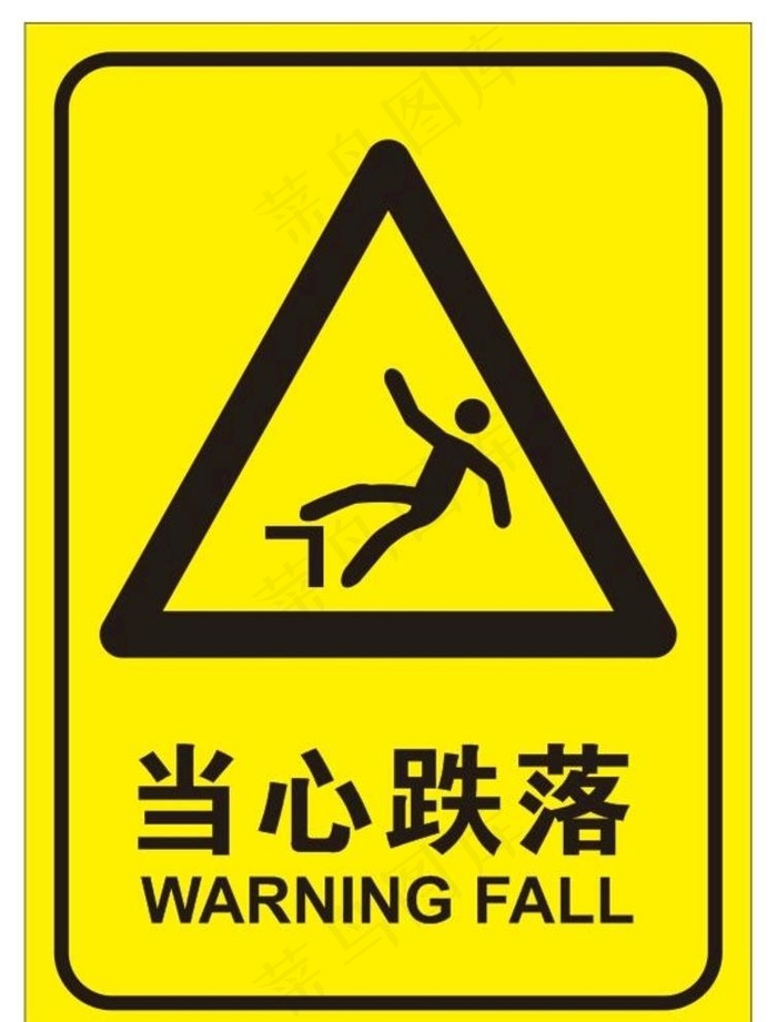 当心跌落提示牌图片cdr矢量模版下载