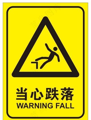 当心跌落提示牌图片