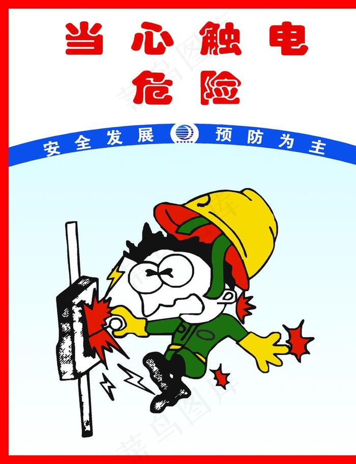 当心触电图片