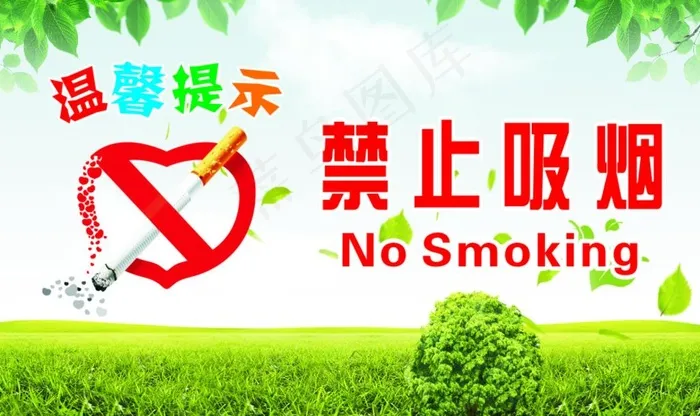 禁止吸烟图片cdr矢量模版下载