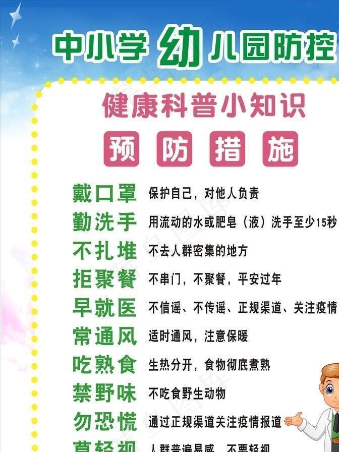 中小学幼儿园疫情防控图片cdr矢量模版下载