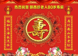 寿宴 寿 高寿 寿喷绘 宴席图片