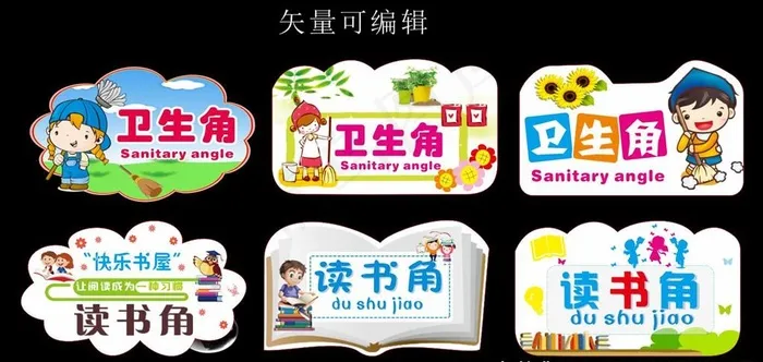 学校读书角卫生角异形牌图片cdr矢量模版下载