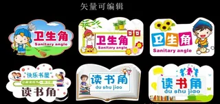 学校读书角卫生角异形牌图片