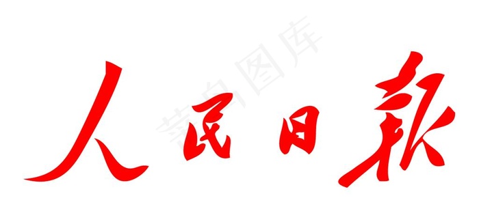 人民日报 报纸报头 LOGO图片ai矢量模版下载