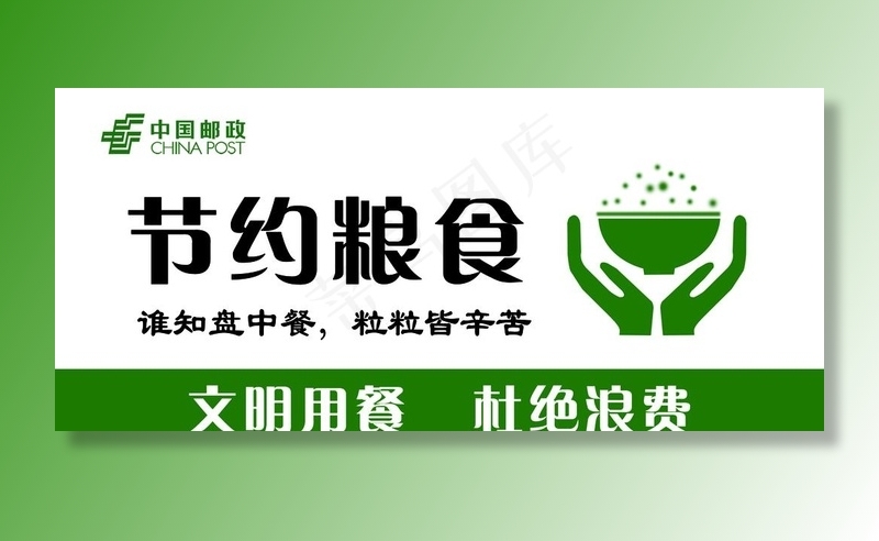 节约粮食图片psd模版下载