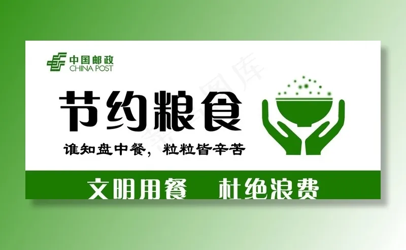 节约粮食图片psd模版下载