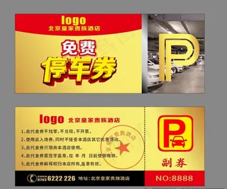 高端免费停车券图片