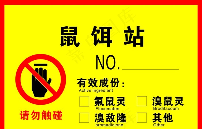 鼠饵站图片cdr矢量模版下载