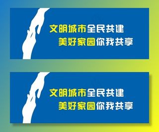 创建文明城市图片