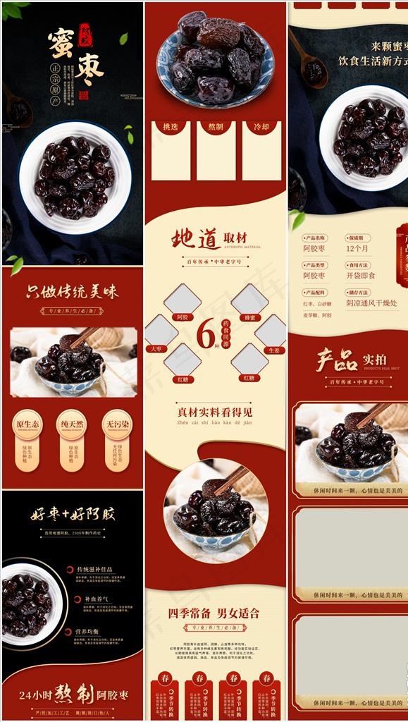 食品阿胶蜜枣电商详情页模板图片(790X12044(DPI:72))psd模版下载