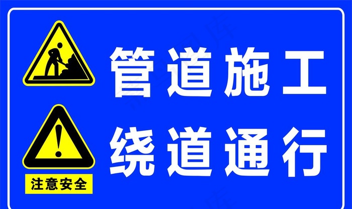道路施工  施工警示标志图片