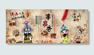 串串香背景墙图片