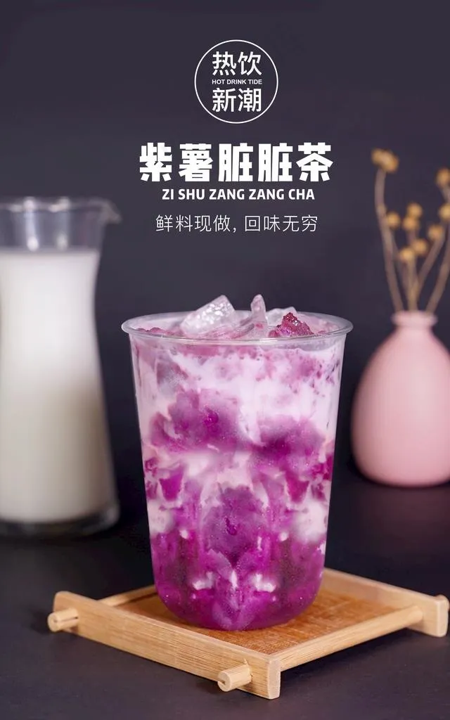 紫薯脏脏茶图片