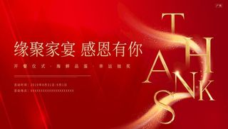 缘聚家宴 感恩有你图片