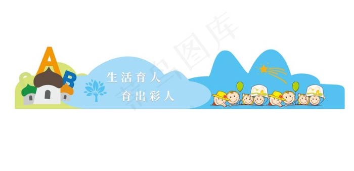幼儿园卡通立体文化墙图片cdr矢量模版下载