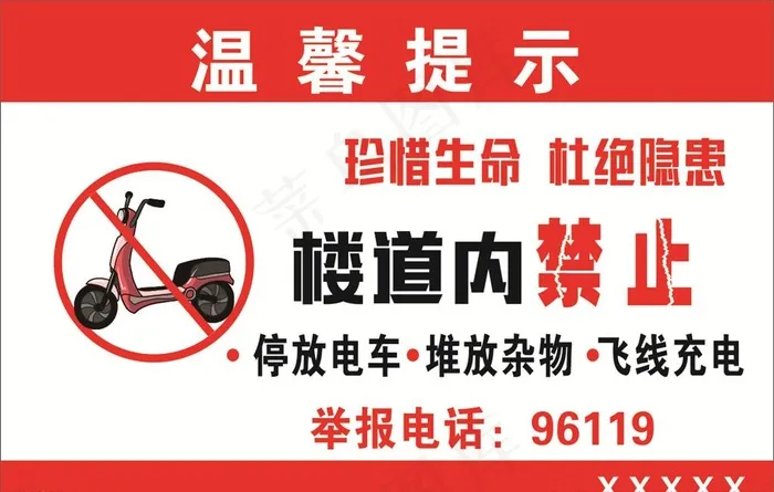 温馨提示楼道内禁止停放电车图片cdr矢量模版下载