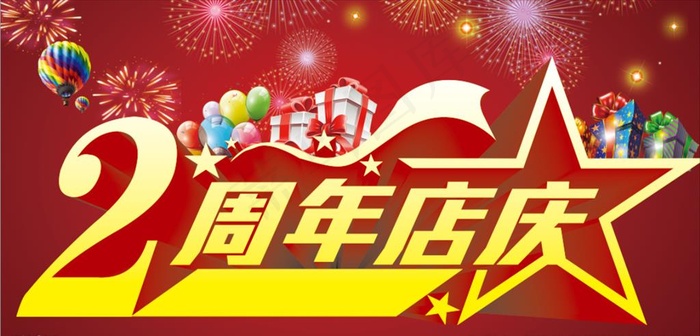 2周年店庆图片psd模版下载