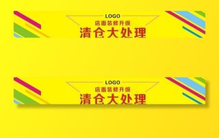 店铺装修升级清仓大处理图片