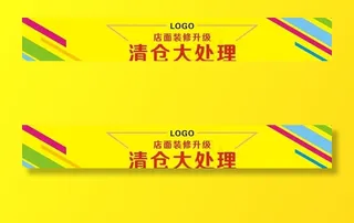 店铺装修升级清仓大处理图片