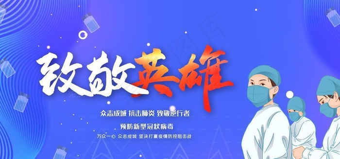 致敬英雄图片