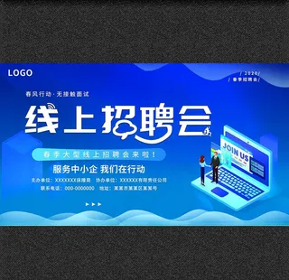 企业线上招聘展板图片