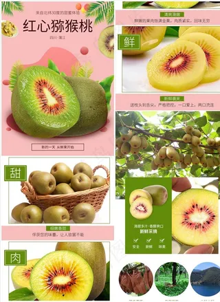 电商淘宝红心猕猴桃水果生鲜详情图片