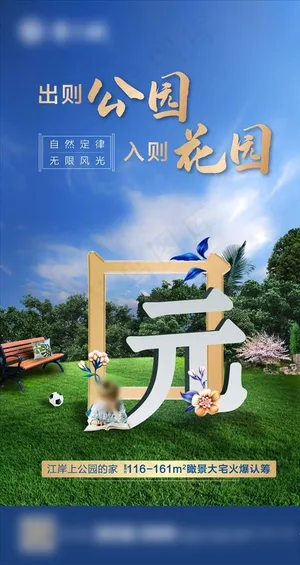 地产公园花园日常宣传微信稿图片