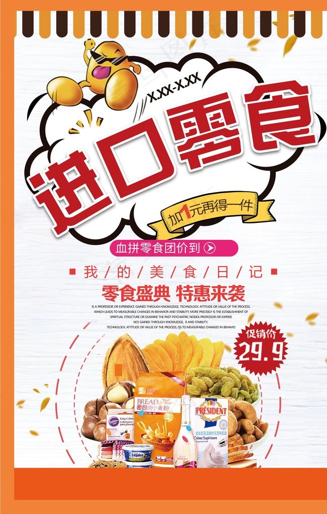 橘色插画卡通进口零食海报图片(3543X5315(DPI:150))psd模版下载