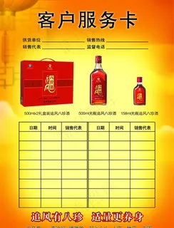 追风八珍酒客户服务卡图片