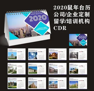 2020年留学机构台历图片
